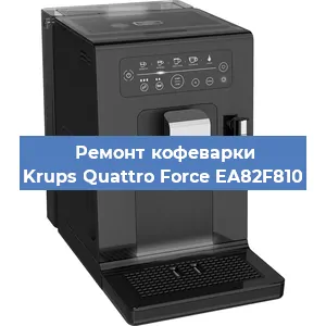 Замена фильтра на кофемашине Krups Quattro Force EA82F810 в Екатеринбурге